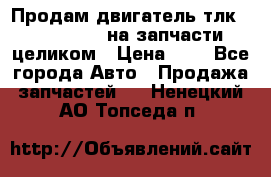 Продам двигатель тлк 100 1hg fte на запчасти целиком › Цена ­ 0 - Все города Авто » Продажа запчастей   . Ненецкий АО,Топседа п.